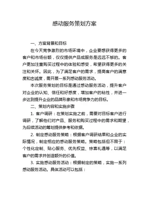 感动服务策划方案