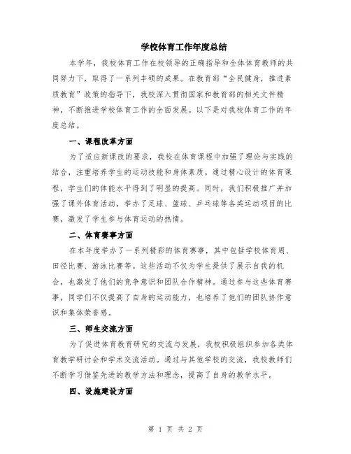 学校体育工作年度总结