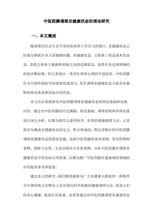 中医药膳调理亚健康状态的理论研究