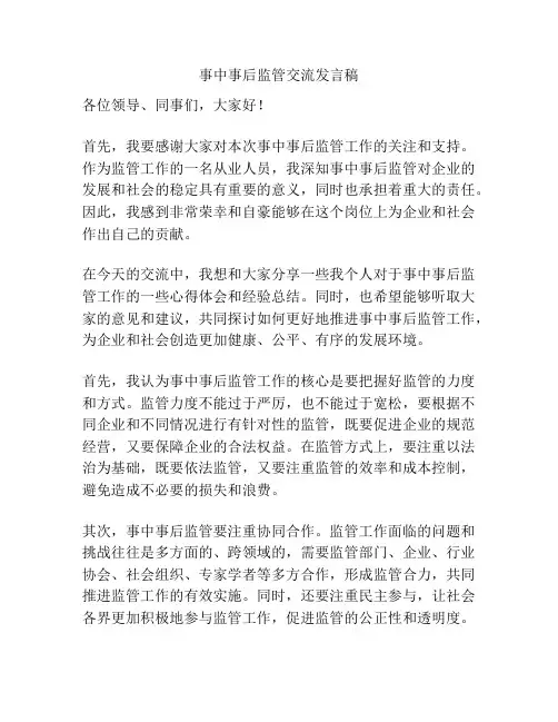 事中事后监管交流发言稿