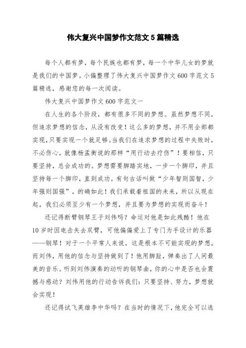 伟大复兴中国梦作文范文5篇精选