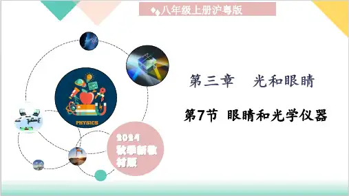 八上(沪粤版2024) 3.7 眼睛和光学仪器ppt课件