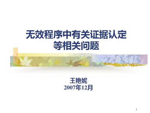 无效程序中有关证据认定等问题