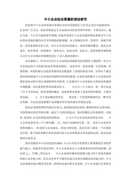 中小企业创业资源的理论研究
