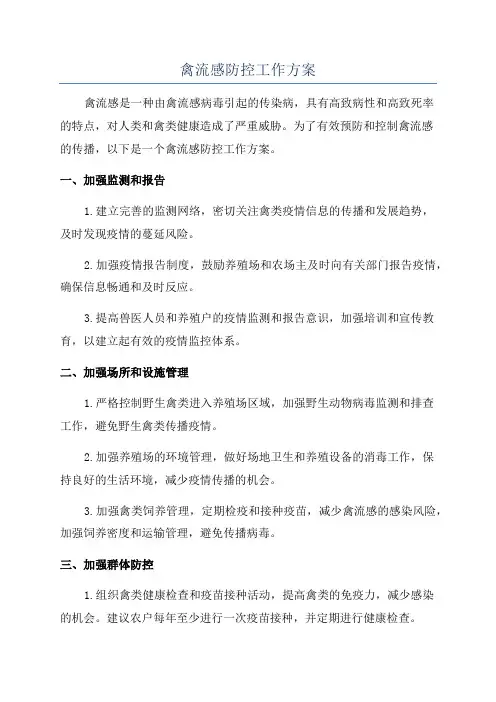 禽流感防控工作方案