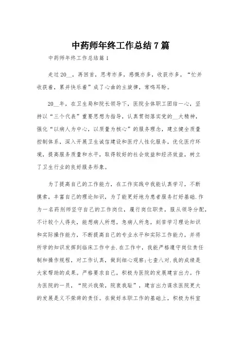 中药师年终工作总结7篇