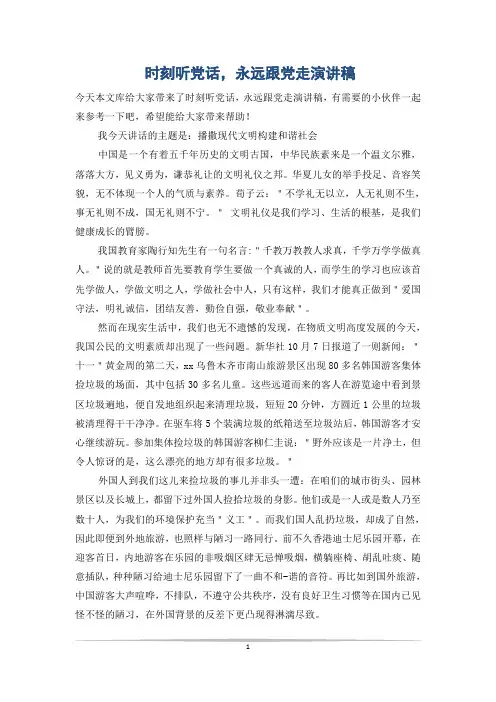 时刻听党话,永远跟党走演讲稿