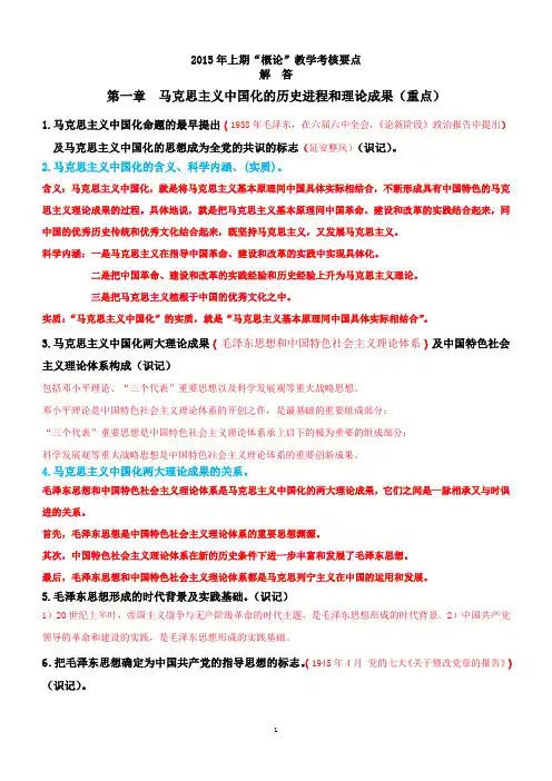 2015年毛概考试资料  重点解答