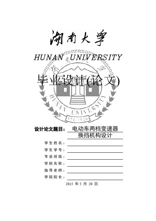 电动车两档变速器换挡机构设计讲解