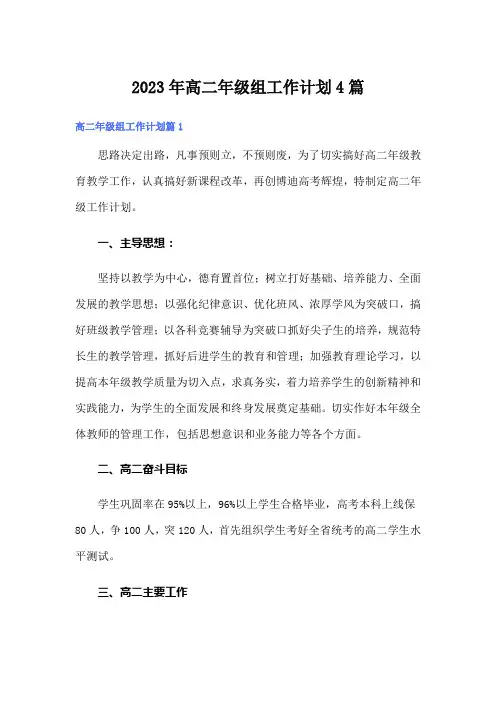 2023年高二年级组工作计划4篇