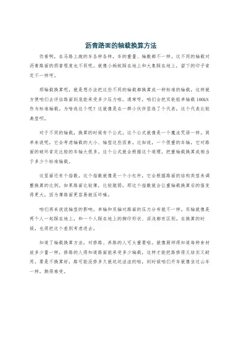沥青路面的轴载换算方法