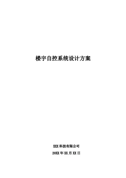 楼宇自控系统设计方案