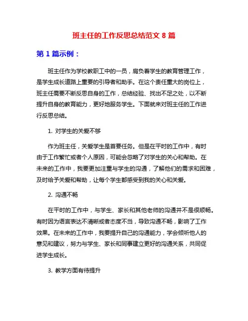 班主任的工作反思总结范文8篇