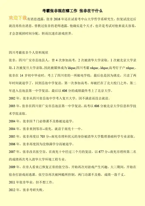 考霸张非现在哪工作 张非在干什么
