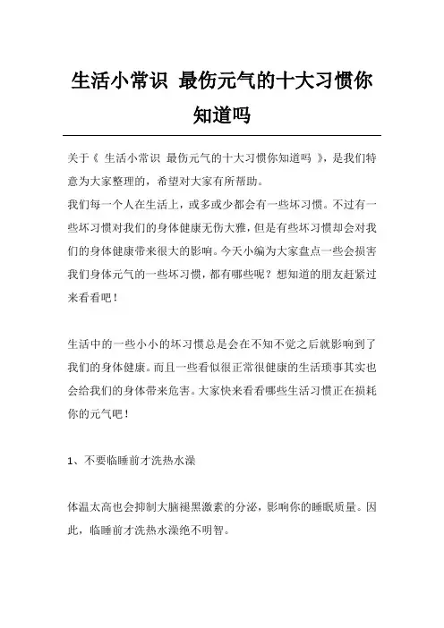生活小常识 最伤元气的十大习惯你知道吗