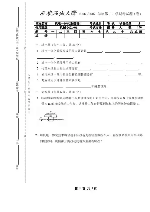 机电一体化系统设计考试卷(2007A)[1]