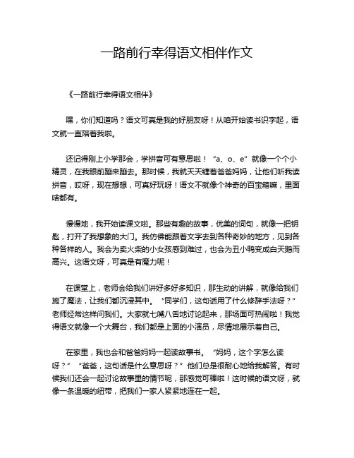 一路前行幸得语文相伴作文