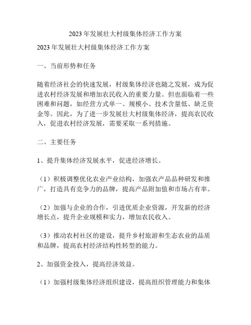 2023年发展壮大村级集体经济工作方案