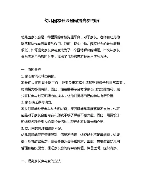 幼儿园家长会如何提高参与度