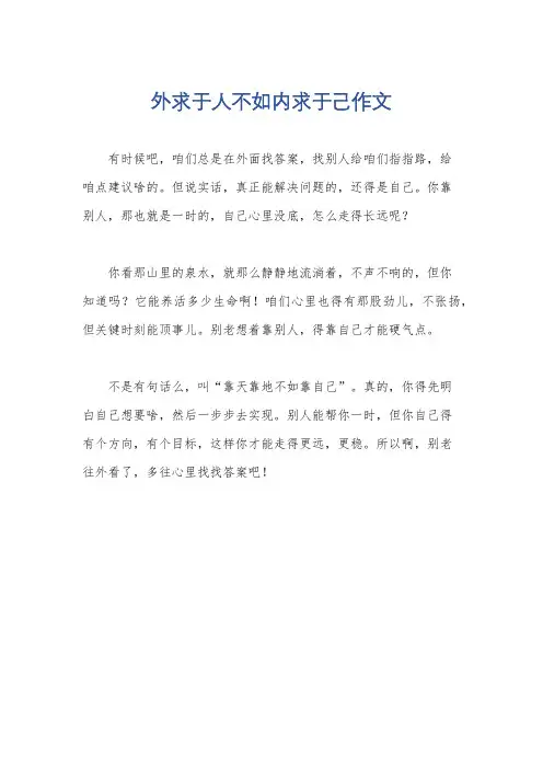 外求于人不如内求于己作文