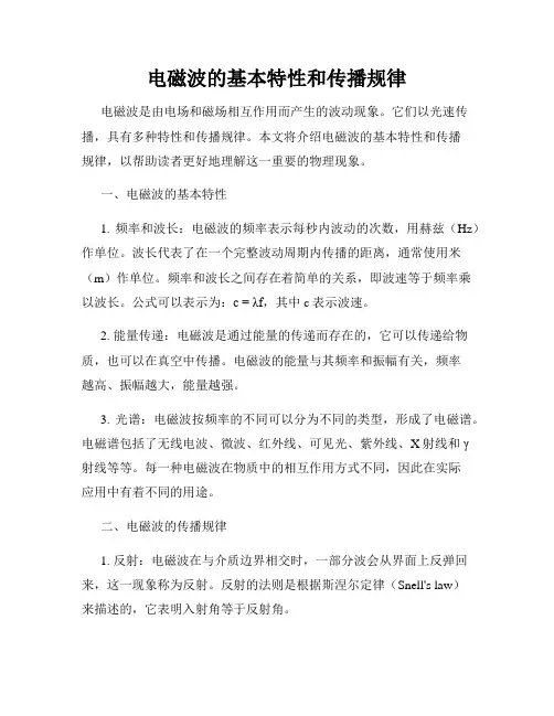 电磁波的基本特性和传播规律