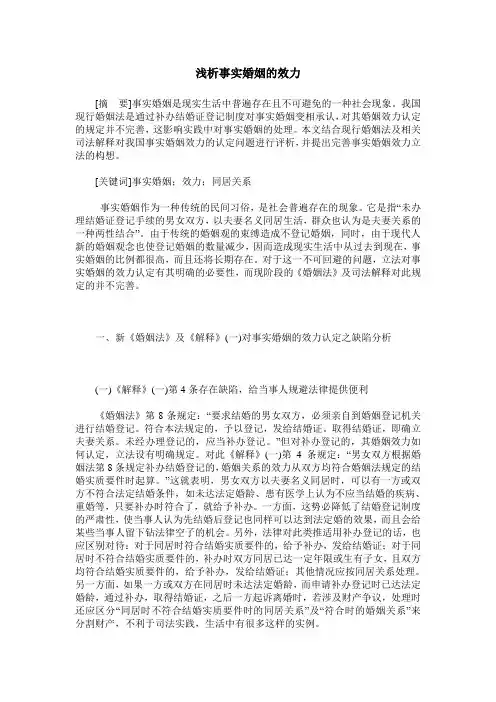 浅析事实婚姻的效力