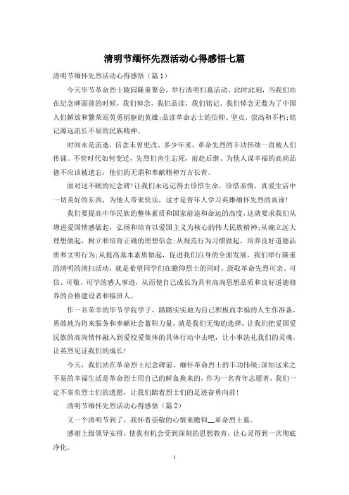 清明节缅怀先烈活动心得感悟七篇