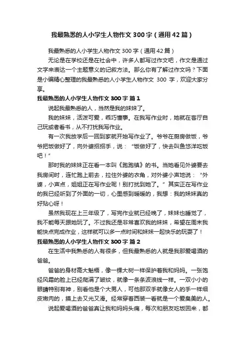 我最熟悉的人小学生人物作文300字（通用42篇）
