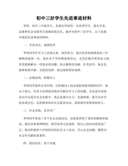 初中三好学生先进事迹材料