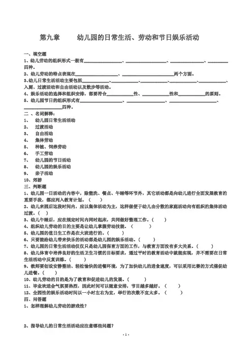 学前专业-幼儿教育学第9章精编试题