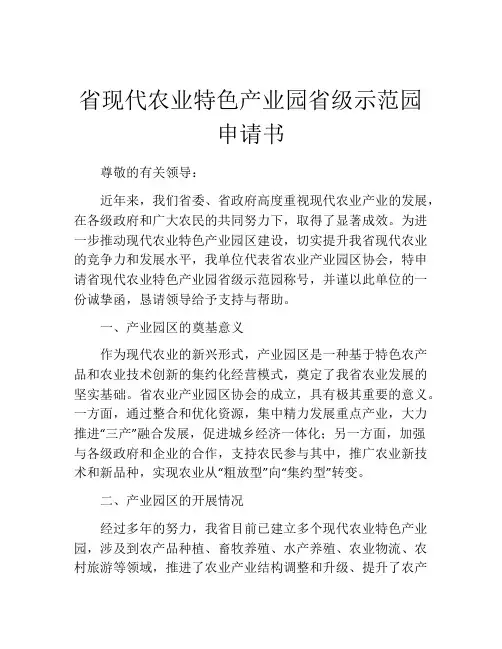省现代农业特色产业园省级示范园申请书