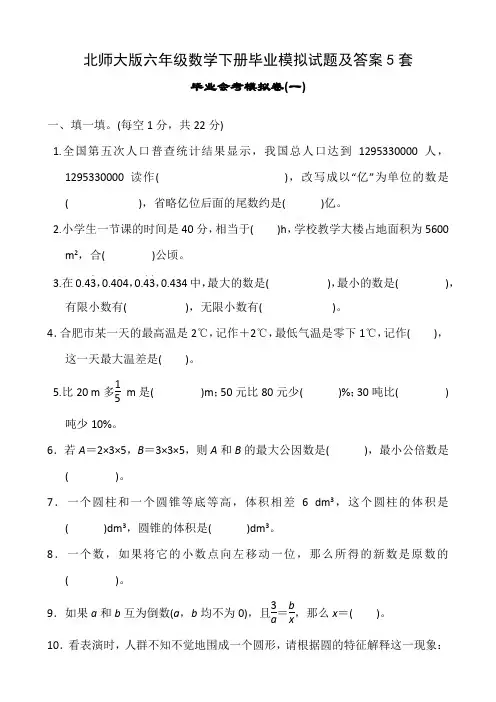 北师大版六年级数学下册毕业模拟试题及答案5套