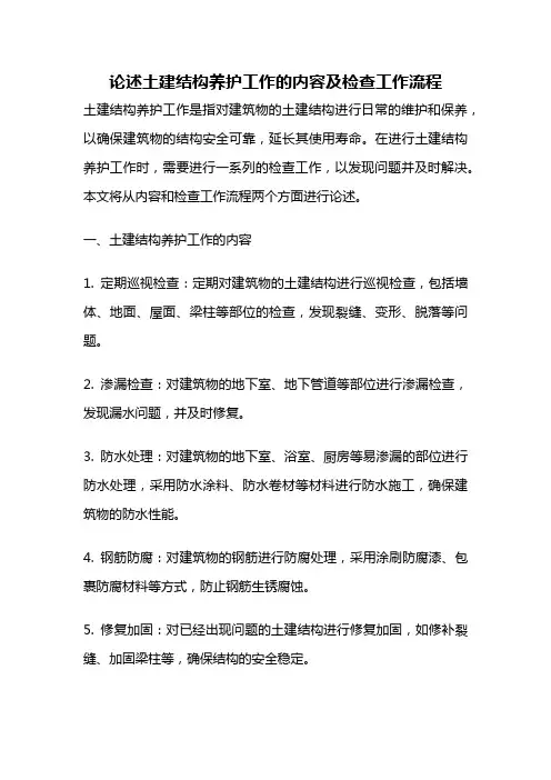论述土建结构养护工作的内容及检查工作流程