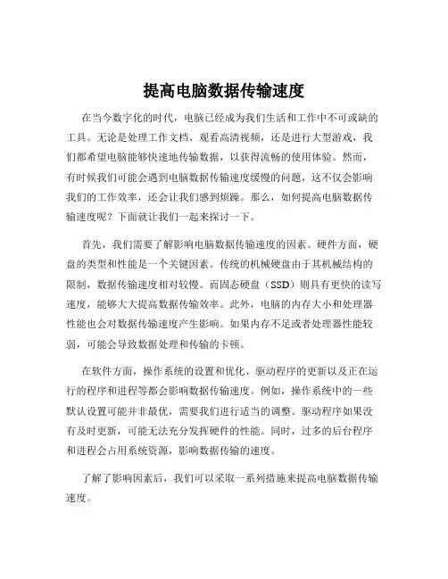 提高电脑数据传输速度