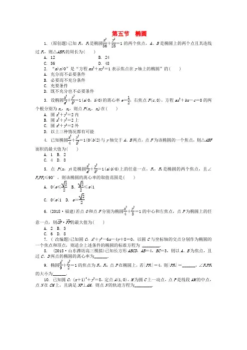 最新-浙江省2018高考数学总复习 第8单元 第5节 椭圆 