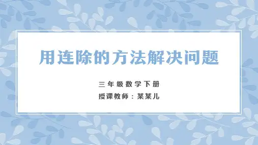 小学数学三年级下册《用连除的方法解决问题》教育教学课件