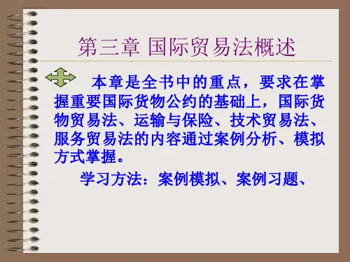 新建 第三、四章国际货物贸易法
