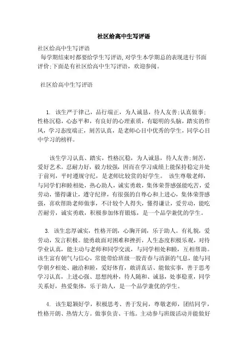 社区给高中生写评语（范本）