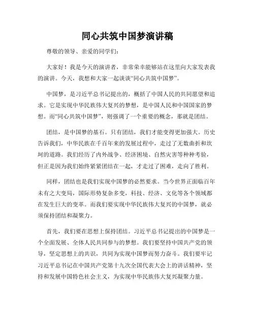 同心共筑中国梦演讲稿