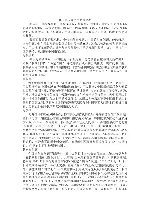 对于中国周边关系的感想(形势与政策)