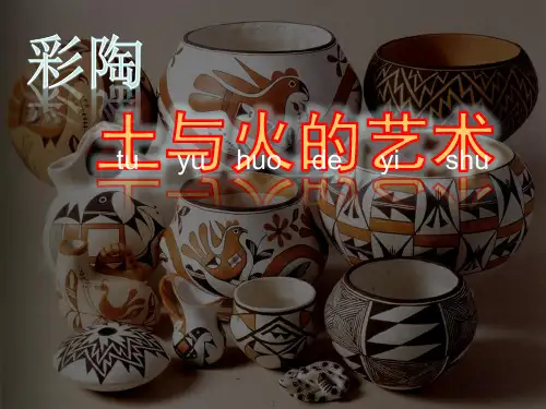土与火的艺术 PPT