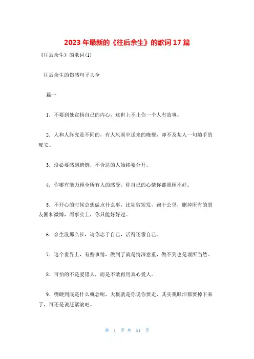 2023年最新的《往后余生》的歌词17篇