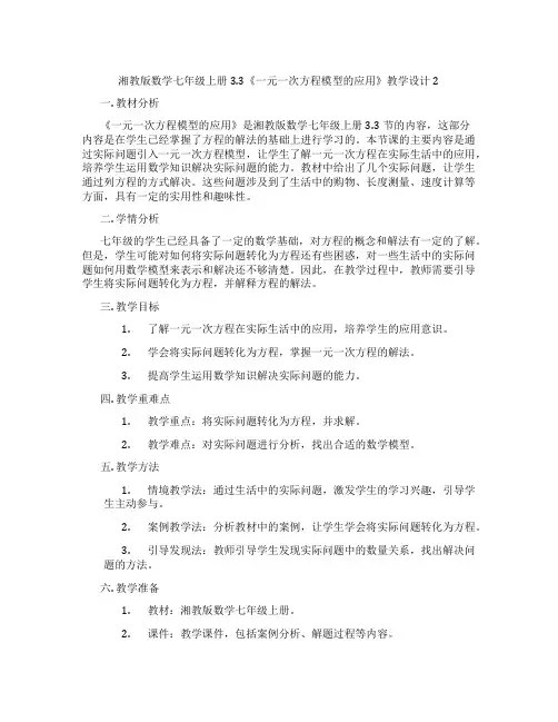 湘教版数学七年级上册3.3《一元一次方程模型的应用》教学设计2