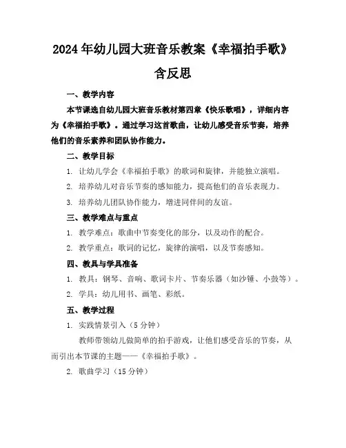 2024年幼儿园大班音乐教案《幸福拍手歌》含反思