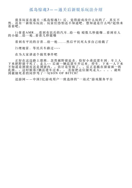 孤岛惊魂3——通关后新娱乐玩法介绍