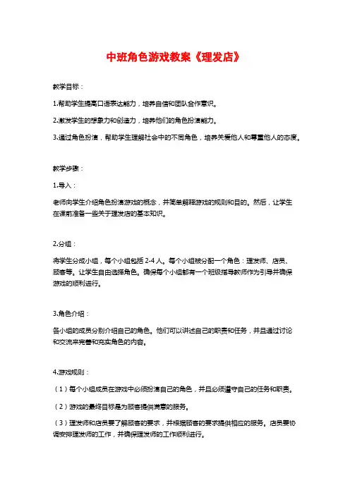 中班角色游戏教案《理发店》
