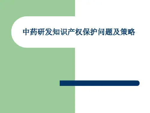 中药研发困难和策略