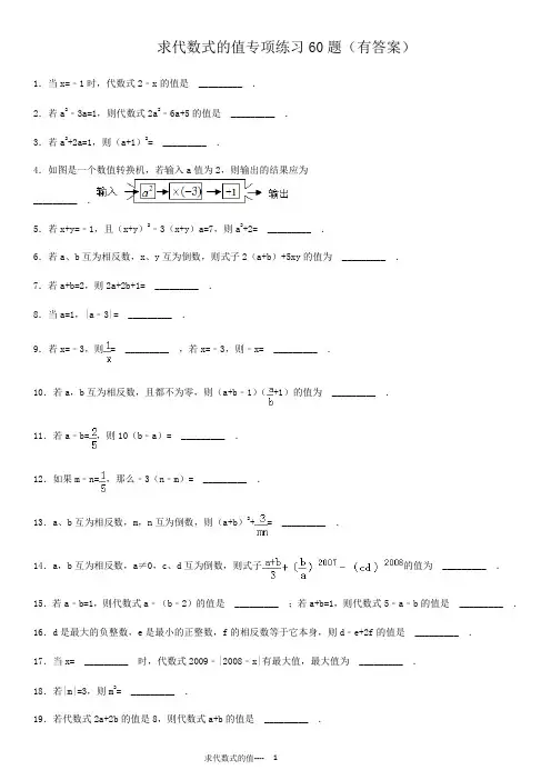 求代数式的值专项练习60题(有答案)ok.