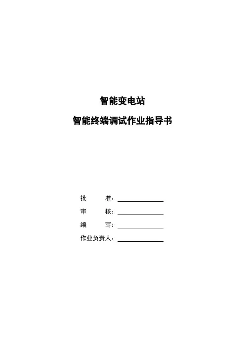 智能变电站智能终端标准化作业指导书要点