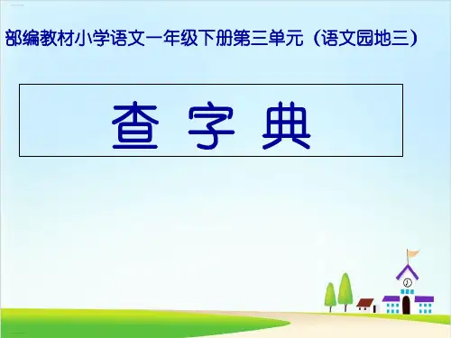 部编版一年级语文下册《语文园地三》ppt课件19